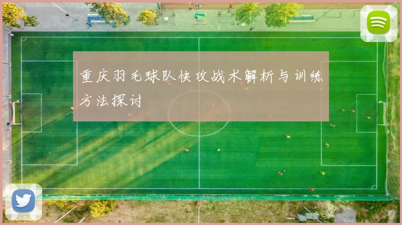 重庆羽毛球队快攻战术解析与训练方法探讨