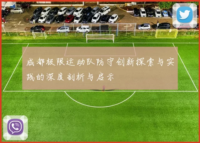 成都极限运动队防守创新探索与实践的深度剖析与启示