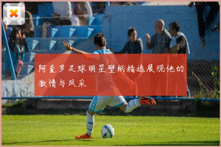 阿奎罗足球明星壁纸精选展现他的激情与风采