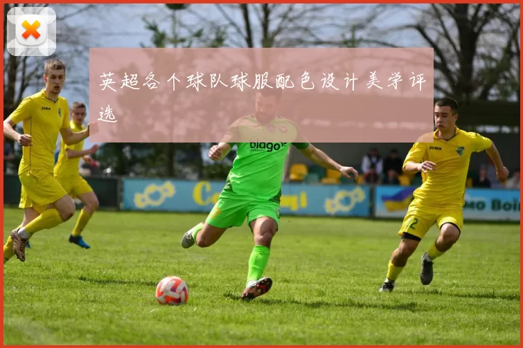 英超各个球队球服配色设计美学评选