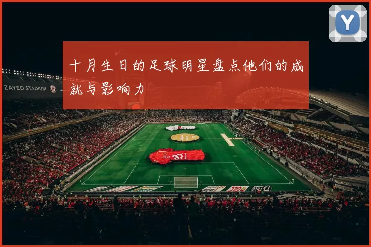 十月生日的足球明星盘点他们的成就与影响力