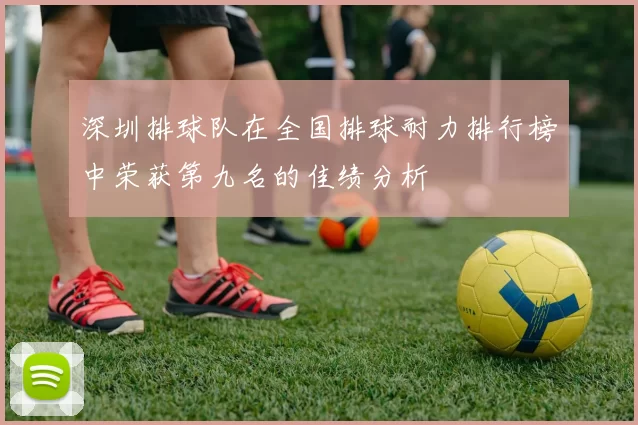 深圳排球队在全国排球耐力排行榜中荣获第九名的佳绩分析