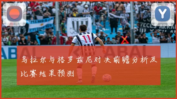 乌拉尔与格罗兹尼对决前瞻分析及比赛结果预测