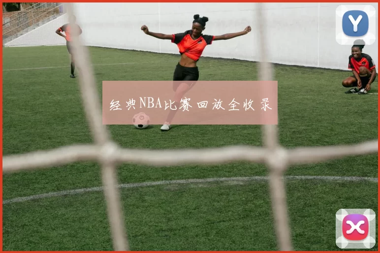 经典NBA比赛回放全收录