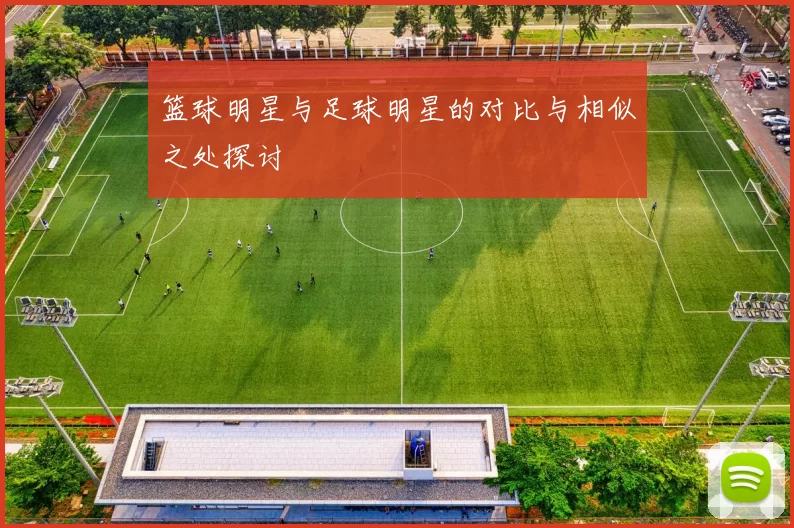篮球明星与足球明星的对比与相似之处探讨