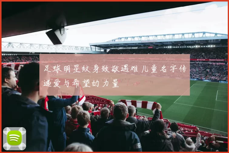 足球明星纹身致敬遇难儿童名字传递爱与希望的力量