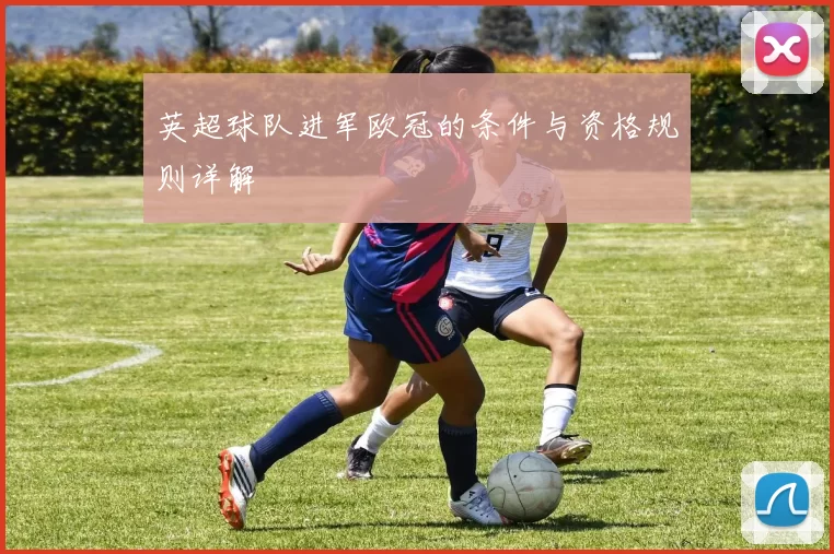 英超球队进军欧冠的条件与资格规则详解
