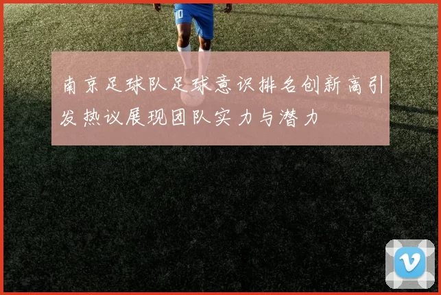 南京足球队足球意识排名创新高引发热议展现团队实力与潜力