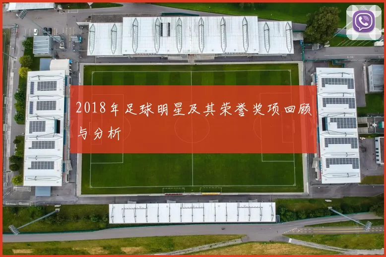 2018年足球明星及其荣誉奖项回顾与分析