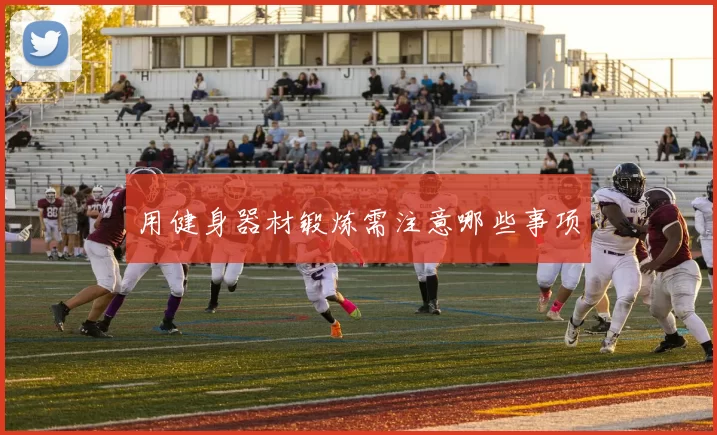 用健身器材锻炼需注意哪些事项