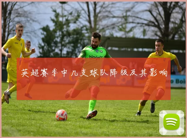 英超赛季中几支球队降级及其影响