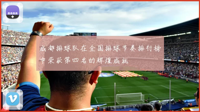 成都排球队在全国排球节奏排行榜中荣获第四名的辉煌成就