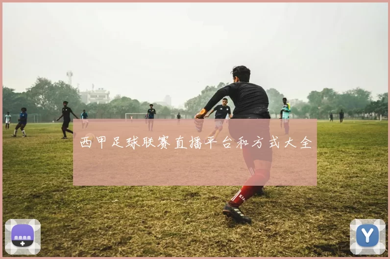 西甲足球联赛直播平台和方式大全