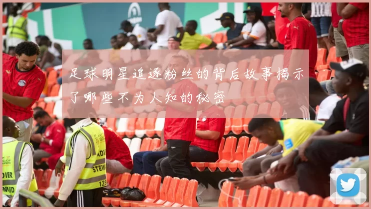 足球明星追逐粉丝的背后故事揭示了哪些不为人知的秘密