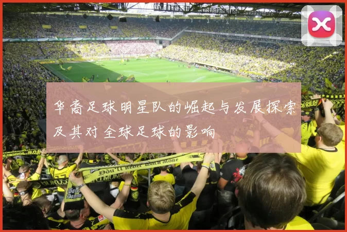 华裔足球明星队的崛起与发展探索及其对全球足球的影响