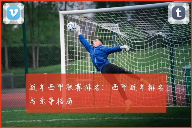 近年西甲联赛排名：西甲近年排名与竞争格局