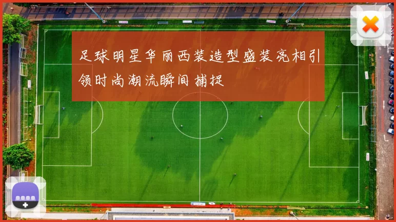 足球明星华丽西装造型盛装亮相引领时尚潮流瞬间捕捉