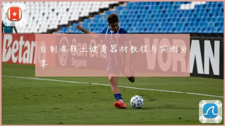 自制混凝土健身器材教程与实测分享