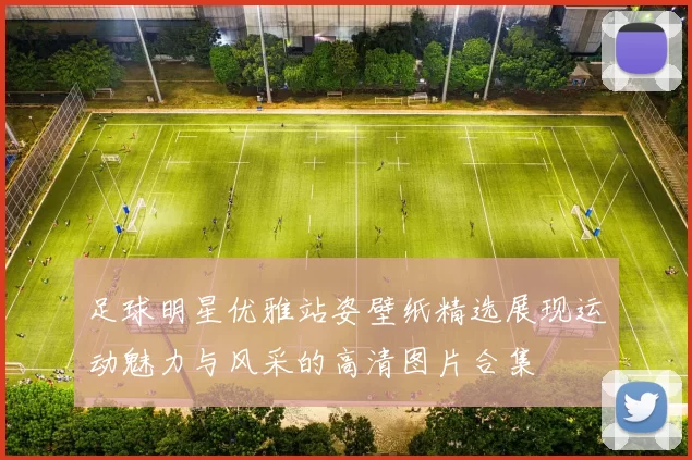 足球明星优雅站姿壁纸精选展现运动魅力与风采的高清图片合集