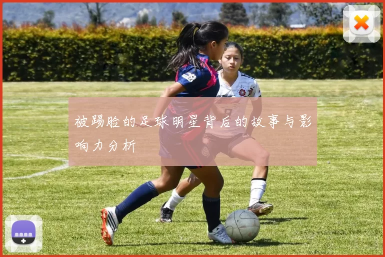 被踢脸的足球明星背后的故事与影响力分析