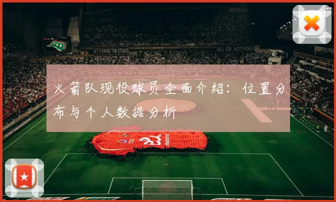 火箭队现役球员全面介绍：位置分布与个人数据分析