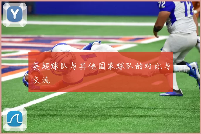 英超球队与其他国家球队的对比与交流