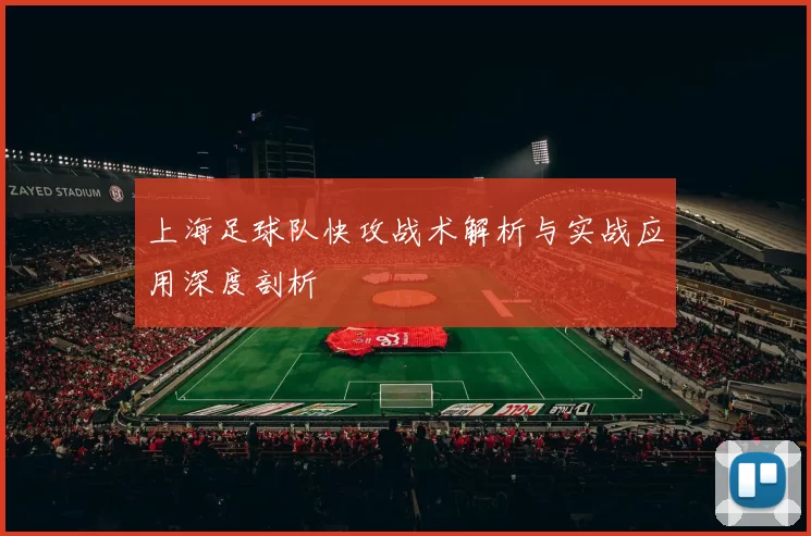 上海足球队快攻战术解析与实战应用深度剖析