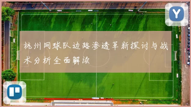 杭州网球队边路渗透革新探讨与战术分析全面解读