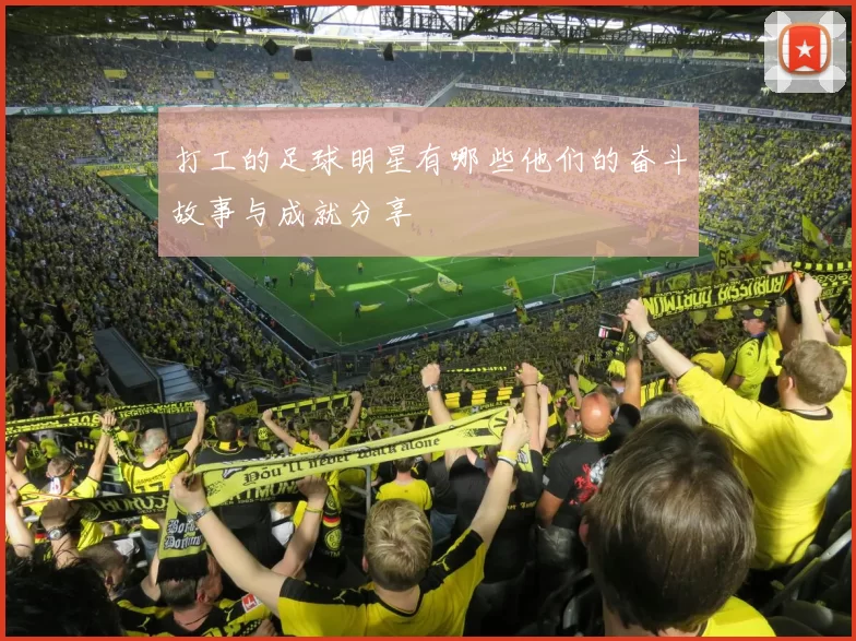 打工的足球明星有哪些他们的奋斗故事与成就分享