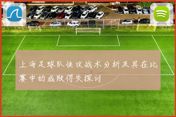 上海足球队快攻战术分析及其在比赛中的成败得失探讨