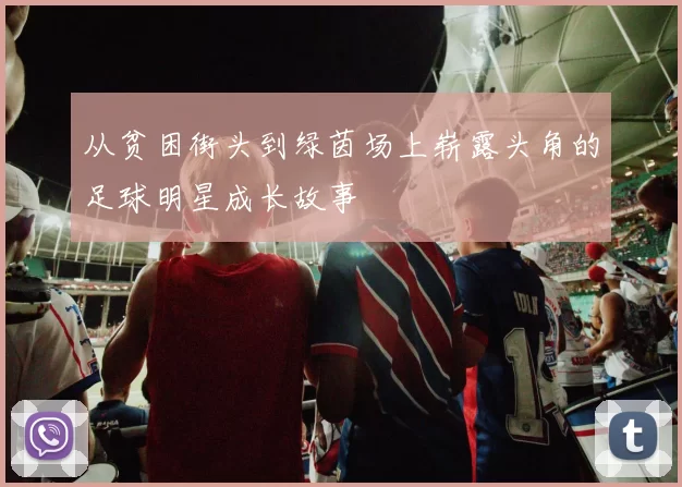 从贫困街头到绿茵场上崭露头角的足球明星成长故事