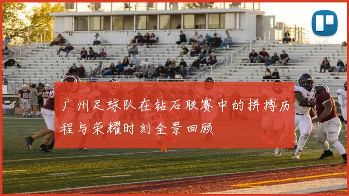 广州足球队在钻石联赛中的拼搏历程与荣耀时刻全景回顾