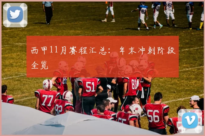西甲11月赛程汇总：年末冲刺阶段全览