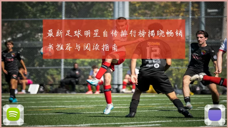 最新足球明星自传排行榜揭晓畅销书推荐与阅读指南