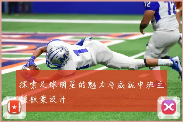 探索足球明星的魅力与成就中班主题教案设计
