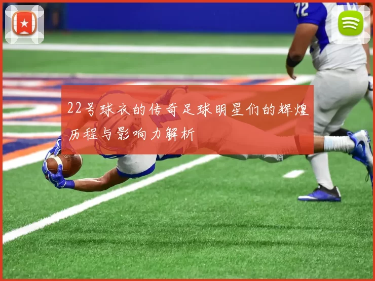 22号球衣的传奇足球明星们的辉煌历程与影响力解析