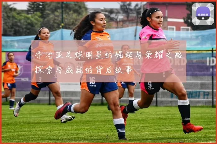 乔治亚足球明星的崛起与荣耀之路探索与成就的背后故事
