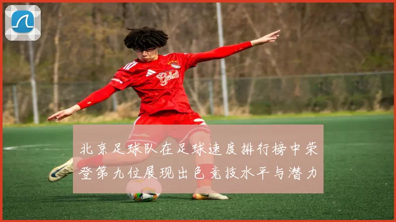 北京足球队在足球速度排行榜中荣登第九位展现出色竞技水平与潜力