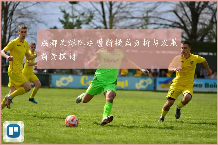 成都足球队运营新模式分析与发展前景探讨