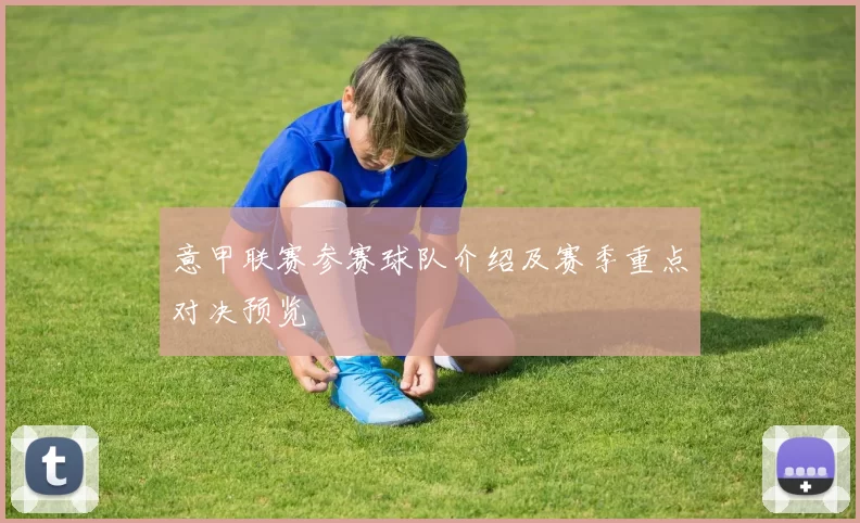 意甲联赛参赛球队介绍及赛季重点对决预览